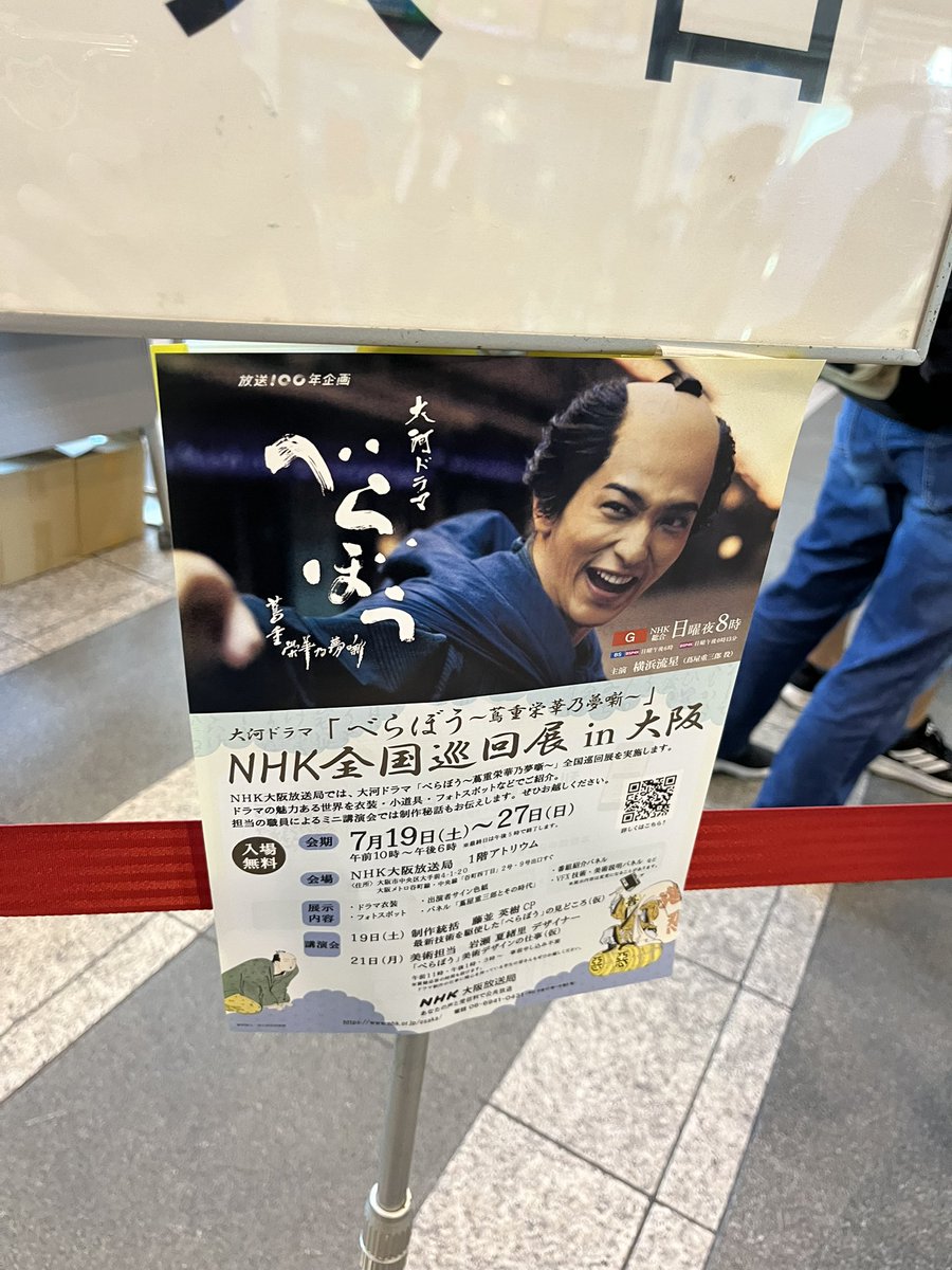 KTA2000's tweet photo. べらぼう全国巡回展in大阪。 https://t.co/ql07tukZvr
