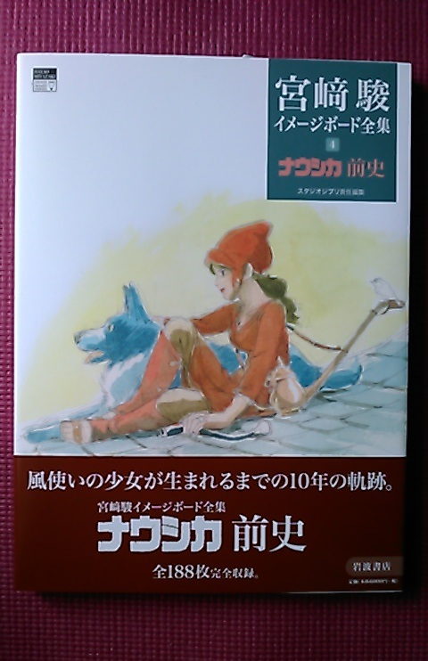 maki_Cwork's tweet image. 宮﨑駿イメージボード全集4「ナウシカ前史」には宮﨑監督が業界で干されてた時期の、その後のジブリ作品の元となった貴重な絵が多数載っていました。
他のイメージボード集と比べても見どころたっぷりの画集なので他のイメージボード集を買ってなくても買っておいた方がいいかもしれません。