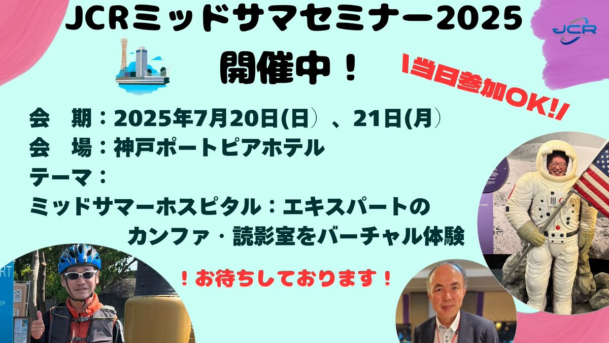 ＼開催中🍭／
JCRミッドサマーセミナー2025⛵
当日参加も大歓迎！
jcr.or.jp/seminars/midsu…

📍本館地下一階となります！本日もよろしくお願いいたします。

#JCR
#MS2025
#専門医会