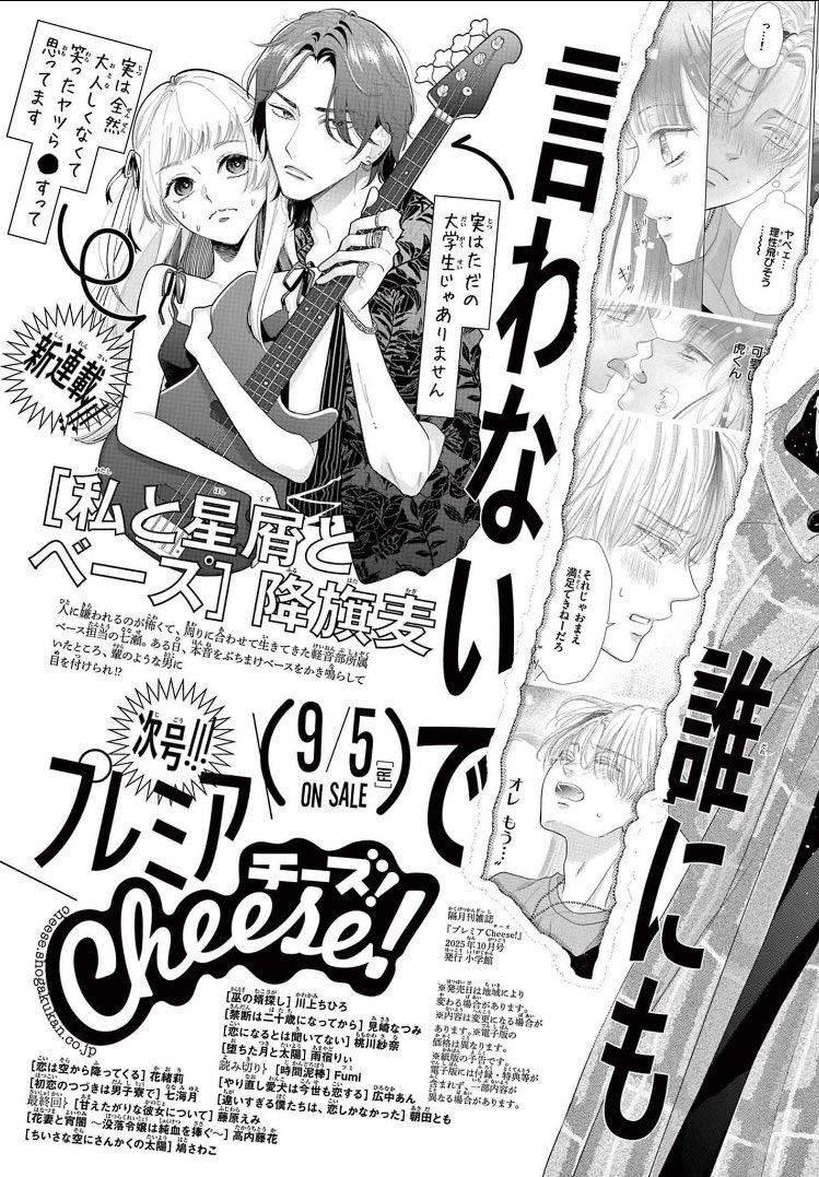 🙇‍♀️新連載のご報告🙇‍♀️

9/5（金）発売プレミアCheese!にて
「私と星屑とベース」新連載始まります🌟

バンドっていう、
自分の趣味を漫画にするのがとっても楽しい…！😭😭
楽器描くのありえんくらい命削るけど…🤯

お手隙の際にご覧いただけると幸いです☺️☺️

 #新連載  #少女漫画  #Cheese