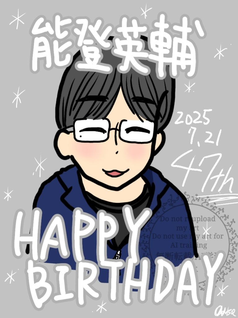 能登さんお誕生日おめでとうございます👏💐👏祝47歳！！
今年は新生・四谷美談を見られて大変嬉しかったです。11月の舞台も頑張ってください！🫰
#能登英輔誕生祭2025