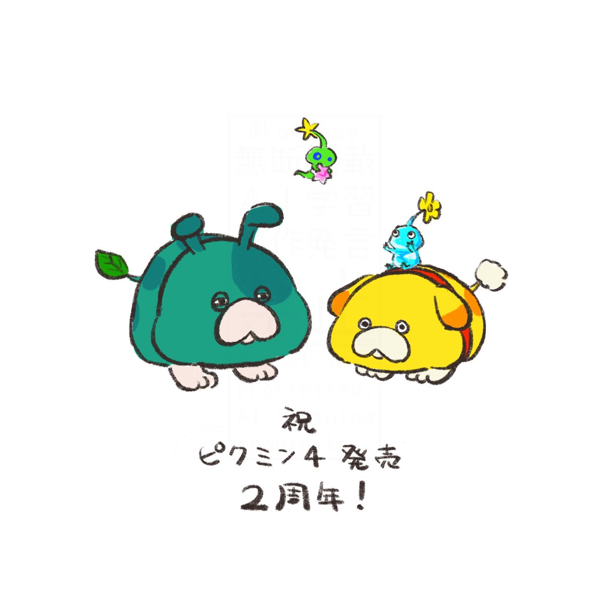 おはおっちん☀️
今日はピクミン4発売2周年ですよ〜！
めでたい〜(　・ω・)🐶♥