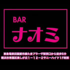 PONYstill1mida's tweet image. 本日!!
たまプラーザ駅
BAR ナオミにて
19時半からと22時半から
LIVEやります!!
BAR ナオミの5周年記念ナイスパニック㊗️
お近くの方は是非!!