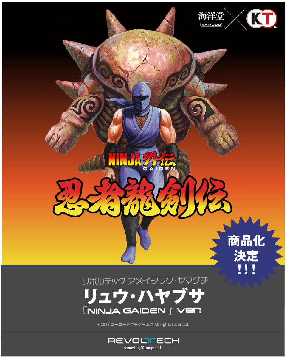 kaiyodo_PR's tweet image. 【商品化決定📢】
#海洋堂 ✕ #コーエーテクモゲームス に新アイテムが推参‼️
『NINJA GAIDEN』より
#リボルテック #アメイジング・ヤマグチ にて『リュウ・ハヤブサ NINJA GAIDEN Ver.』が商品化決定❗
#ニンジャガイデン #ニンジャガ