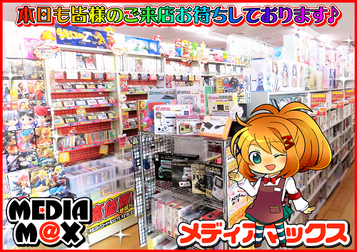 MediamaxPlus's tweet image. おはようございます(*^^)/ メディアマックス新発田店、連休最終日も元気にオープンしました♪ 今日もどんどん新着商品、蔵出し商品を投入予定です✨ レア商品からお買い得商品まで、レトロゲームならメディアマックス！ 皆様のご来店お待ちしております✨
