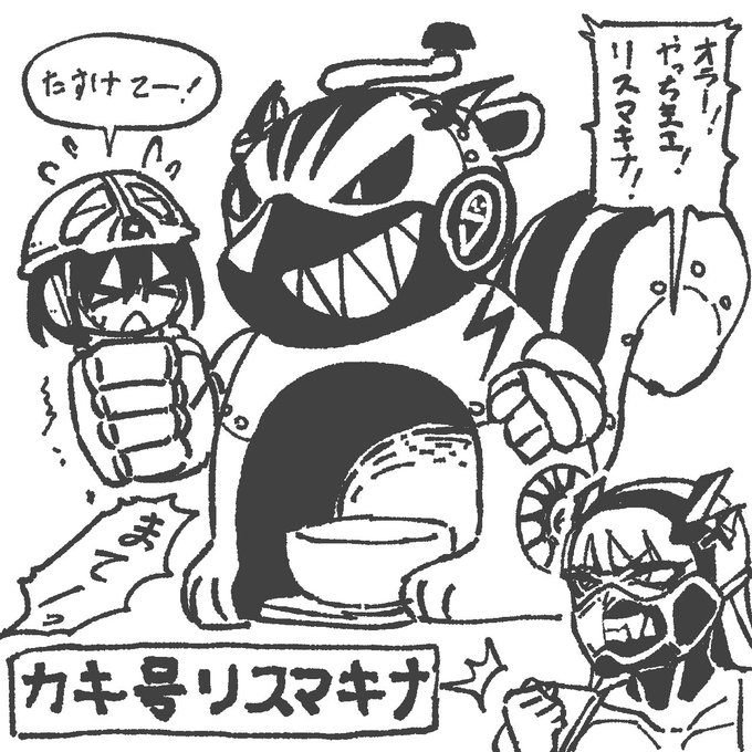 プロティナーにくるVSカキ号リスマキナ