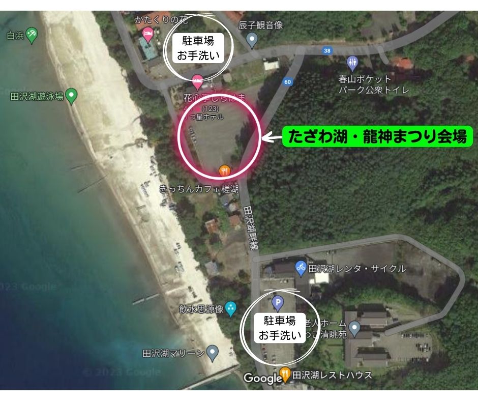 tazawako's tweet image. 2025年7月26日(土)開催の『たざわ湖・龍神まつり』
会場付近のマップです🗺️
会場は花心亭しらはまの裏側にあるイベント広場です。
駐車場やお手洗いは会場近くの「春山第一駐車場」と「春山第二駐車場」をご利用をお願いします🚾
会場内への車の乗り入れはできませんのでご了承ください⚠️
#423m
