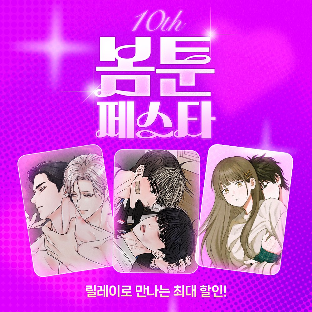 봄툰 10주년 기념💜웹툰 페스타 총 174종 최대 1코인💥 라인업&추가 혜택 확인하기 👉 https://t.co/vnND92erXf