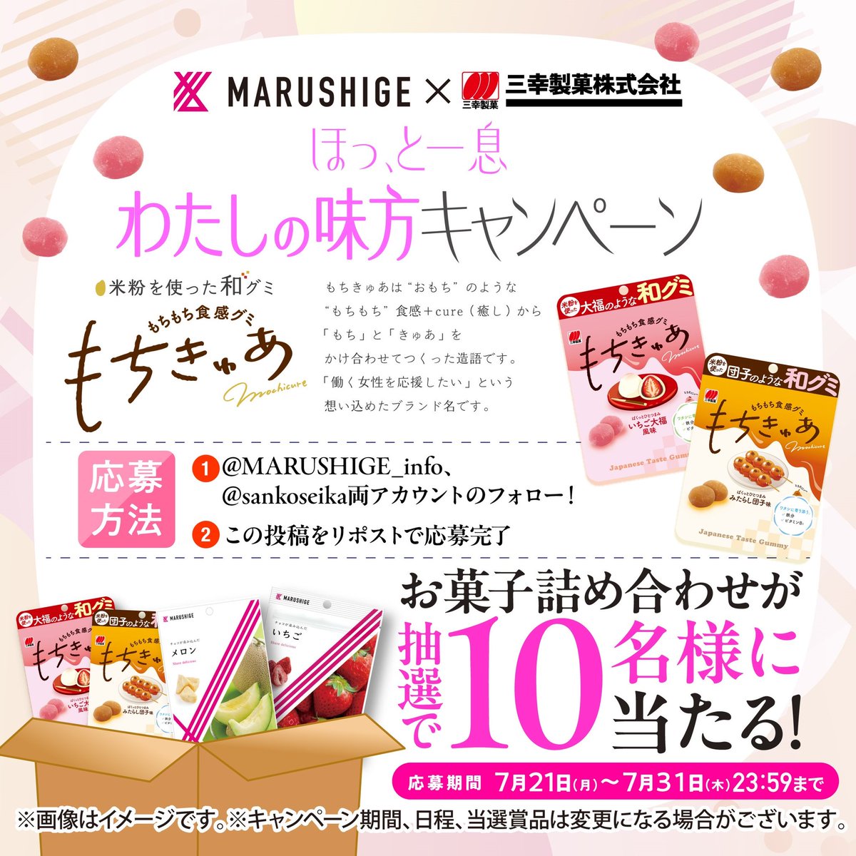 MARUSHIGE ✖️  三幸製菓コラボキャンペーン✨

ほっと一息に”もちきゅあ”はいかがですか😊
米粉を使った和グミはもちもち食感でおすすめです❗️

①<a href="/MARUSHIGE_info/">お菓子のまるしげ【公式】</a>.と<a href="/sankoseika/">三幸製菓</a>両アカウントのフォロー！
②この投稿をリポスト

抽選でお菓子の詰め合わせをプレゼント🎊