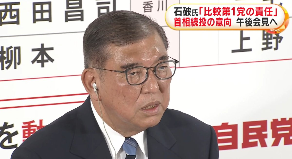 今回の大敗は石破総理だけのせいではなくその前の岸田政権にうんざりした国民の民意。それとその2人を総理に持ち上げた自民党議員の責任は重い。脳天気すぎるんよ。
もう石破は無力。