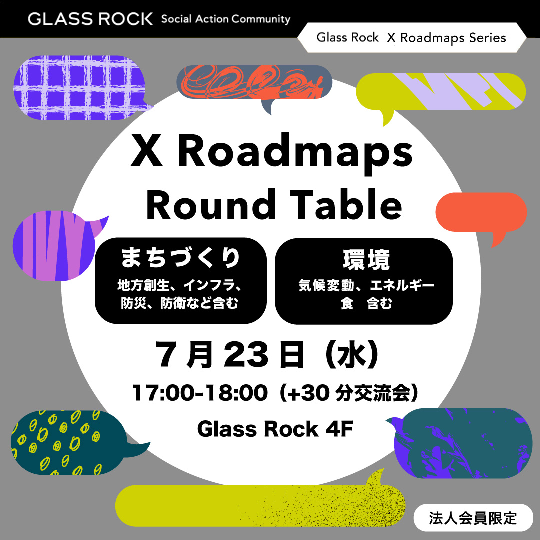 GlassRock_2025's tweet image. 【イベント情報】
X Roadmaps ※Glass Rockメンバー限定
Glass Rockにあつまる企業を中心に、実現したい未来に向けて社会価値、事業価値の両立を目指し、実践の一歩を生み出す「X Roadmaps」。…