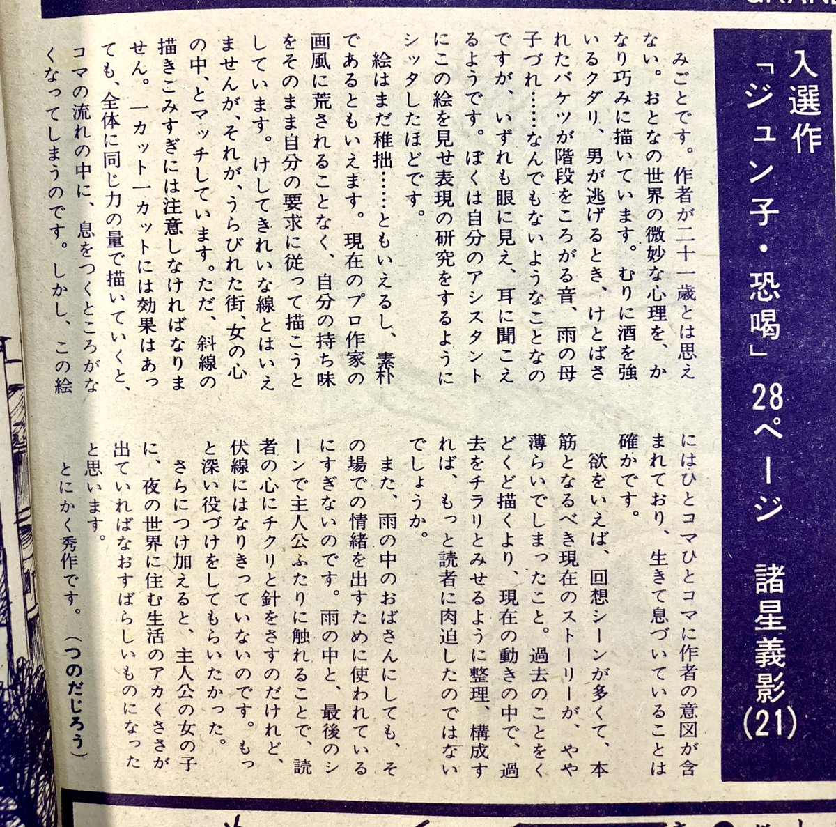 COM整理・補遺。70年12月号。ぐら・こん第17回月例新人入選作『ジュン子・恐喝』諸星大二郎(義景)。選評でつのだじろう先生がものすごく評価しているのが目を引く。作品は近年の単行本にも収録されて読めるけど一部背景の斜線やトーンなどが追加されているようです。