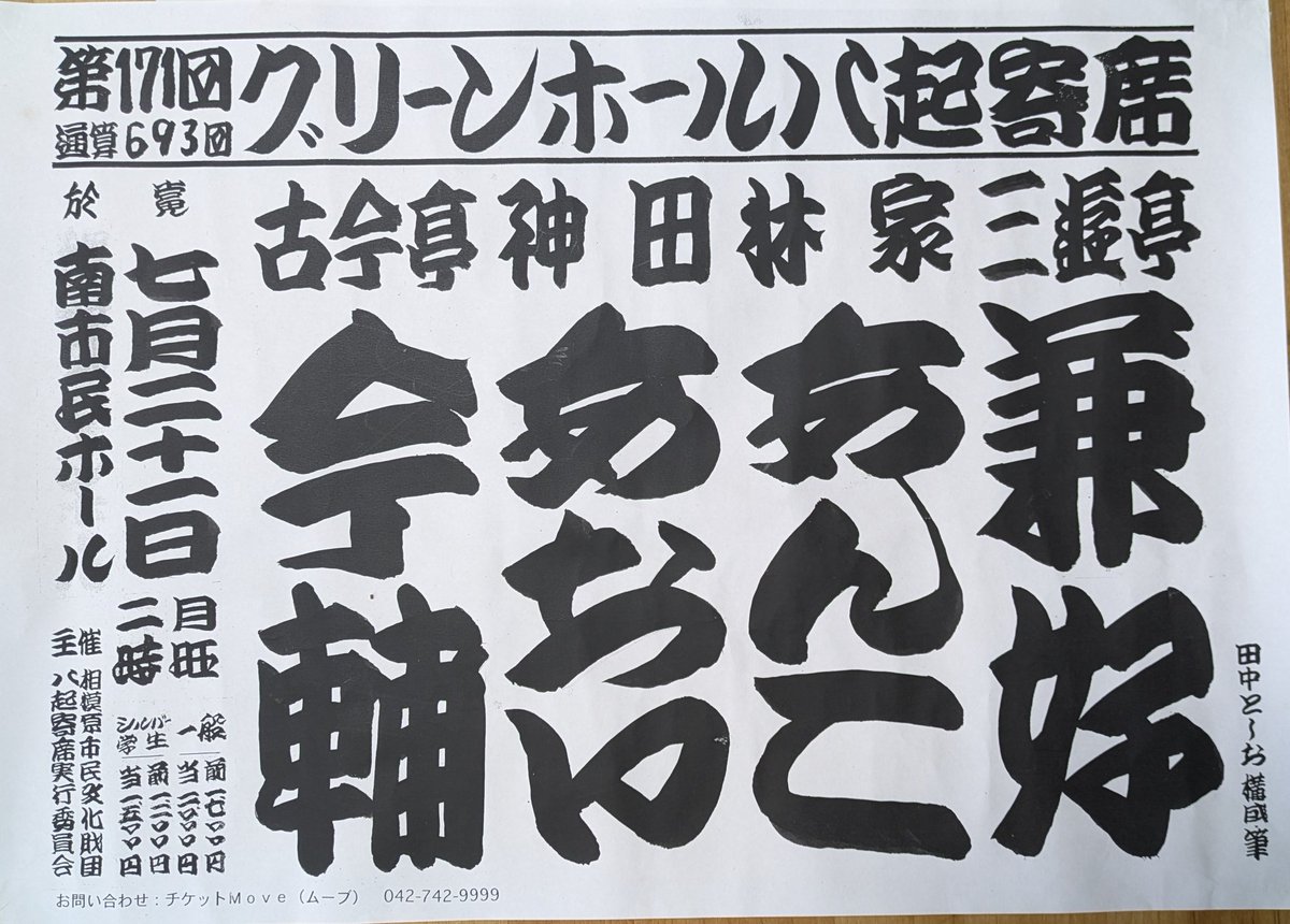 yaoki29's tweet image. 今日です🙋南市民ホールにて❣️昼席☀
7月21日 (月)14:00
「第171回グリーンホール #八起寄席」
#古今亭今輔 #三遊亭兼好 #林家あんこ #神田あおい(講談)
今回の八起寄席の会場は、#南市民ホール 📍
お間違いにお気を付けください🙆♀️
皆様のご来場お待ちしてま〜す😊
👉hall-net.or.jp/04minamishimin…
