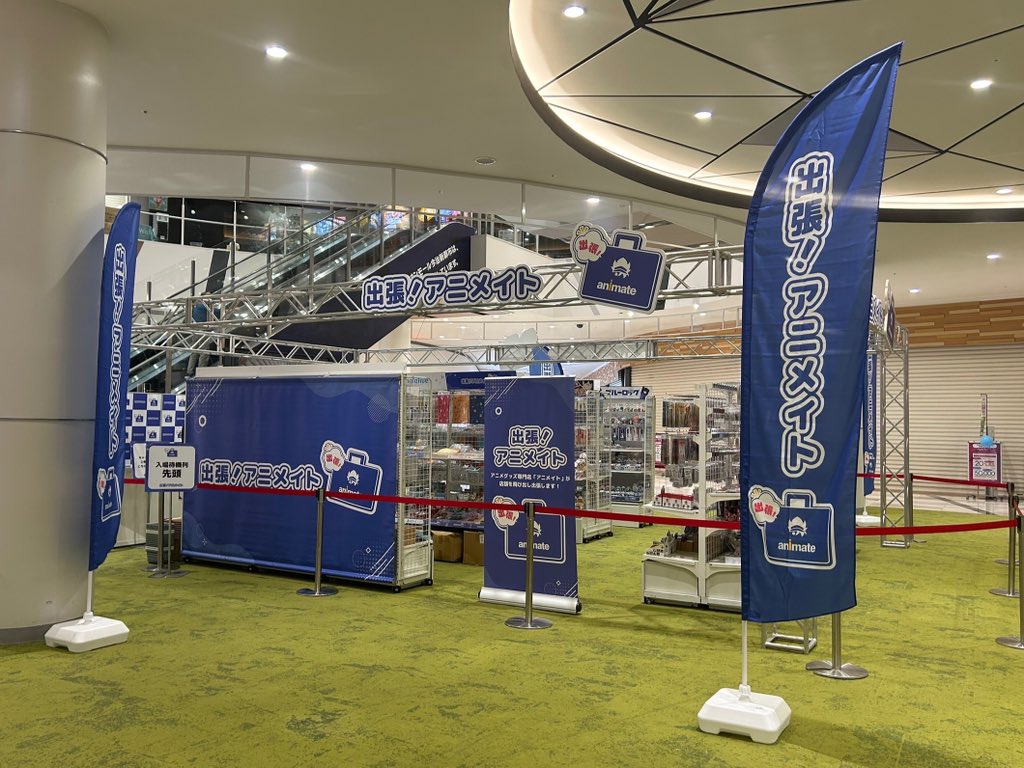 【✨本日最終日！出張！アニメイト✨】

あっという間に最終日です！

まだゲットしていないアイテムはありませんか？💦

最後のチャンス、ぜひお見逃しなく👓🎀⚽🛹

皆さまのご来場をお待ちしています🙇‍♂️

#出張アニメイト #本日最終日 #イオンモール今治新都心