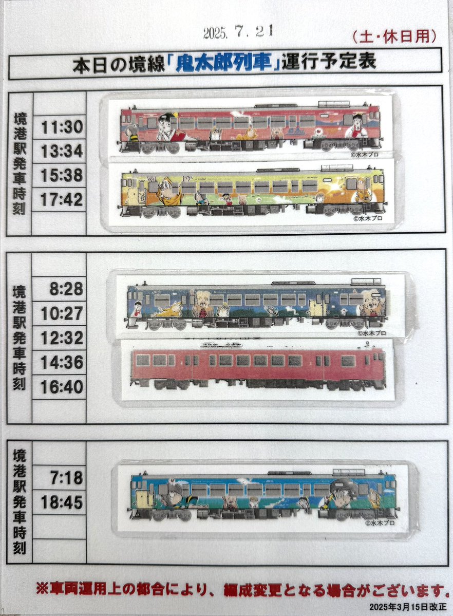 sakaiminato_net's tweet image. 本日2025年7月21日(月・海の日)の鬼太郎列車運行予定はこちらです。
提供:JR西日本
#境港市
#JR境線
#鬼太郎列車
#水木しげるロード