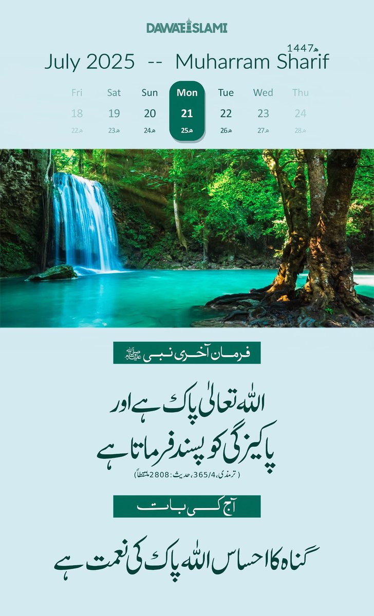*آج کی حدیث شریف*
*25 محرم شریف 1447ھ*
*21 جولائی 2025 پیر*
#ajkipost 
#عطاری_پرموشن 
#سرمایہ_زیست