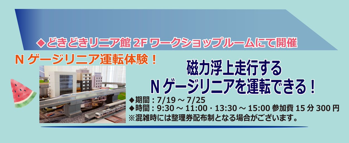 YamanashiLinear's tweet image. リニア見学センターでは夏休みイベントを開催中!
7月25日まではワークショップでNゲージリニア運転体験を開催!
本格的なリニア模型を運転できます!ご家族でお楽しみください!
#リニア見学センター #リニア #山梨県 #夏休み #イベント