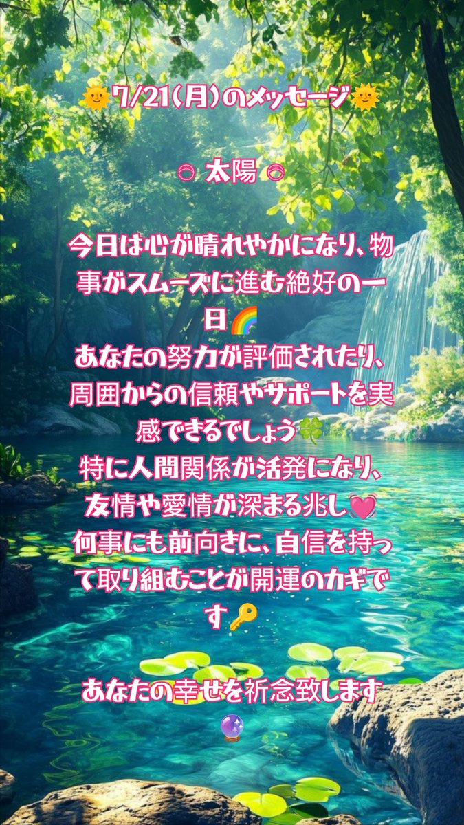 aikouyuyu's tweet image. 🌞7/21(月)のメッセージ🌞

𓇸 太陽 𓇸

今日は心が晴れやかになり、物事がスムーズに進む絶好の一日🌈
あなたの努力が評価されたり、周囲からの信頼やサポートを実感できるでしょう🍀
特に人間関係が活発になり友情や愛情が深まる兆し💓
何事にも前向きに自信を持って取り組むことが開運のカギです🔑