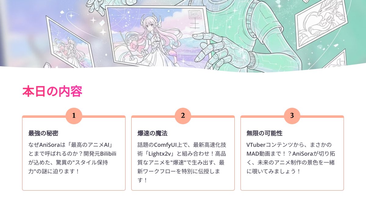 ai_hakase_'s tweet image. ⚡️朗報⚡️中国Bilibiliが開発したAIアニメ動画生成ツール『AniSora』がすごすぎます!
たった一枚の絵から、まるでプロが作ったような滑らかで一貫性のあるアニメが、初心者さんでも爆速生成できるって知ってましたか?✨
このスレッドで、その魔法の技術を徹底解説していきますね!👇️