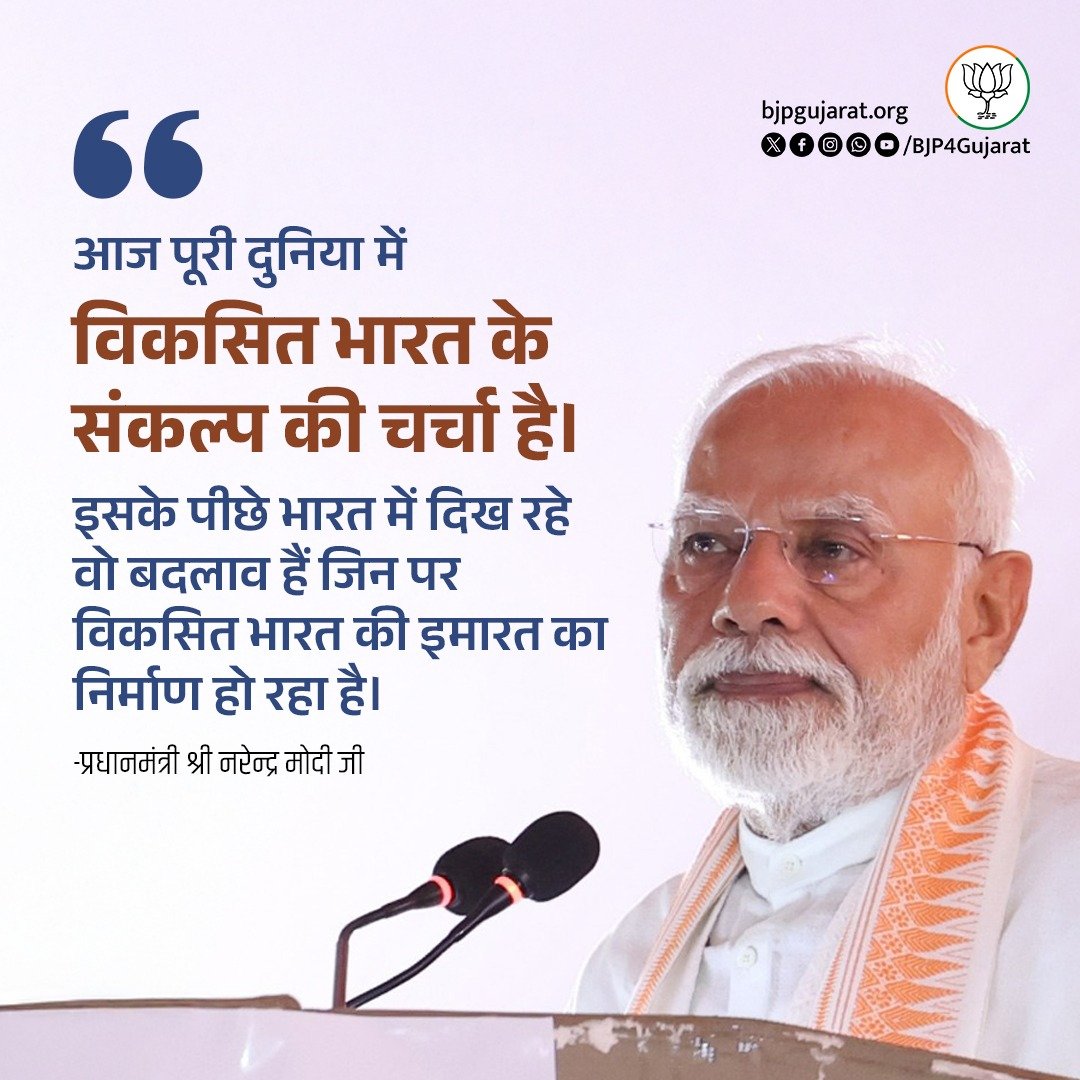 Naresh4450's tweet photo. आज पूरी दुनिया में विकसित भारत के संकल्प की चर्चा है।

इसके पीछे भारत में दिख रहे वो बदलाव हैं जिन पर विकसित भारत की इमारत का निर्माण हो रहा है।

- प्रधानमंत्री श्री @narendramodi जी... https://t.co/yhLFqjV4Ft