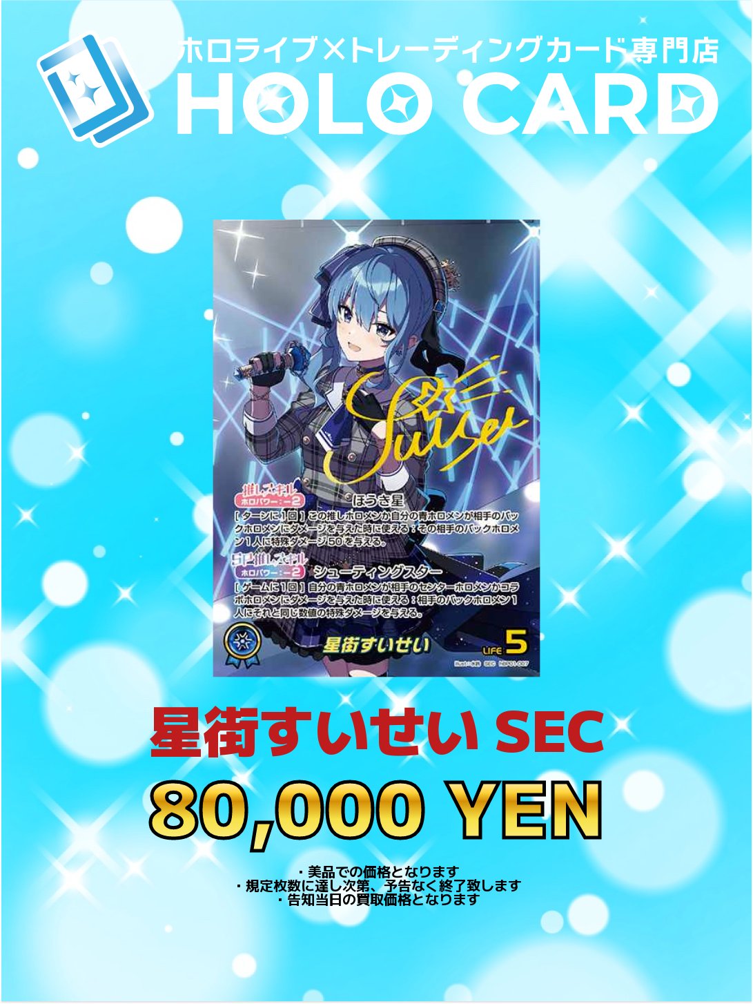 星街すいせい SEC ホロライブOCG ホロカ】星街すいせい(SEC)の買取価格と値段相場｜再び高騰する