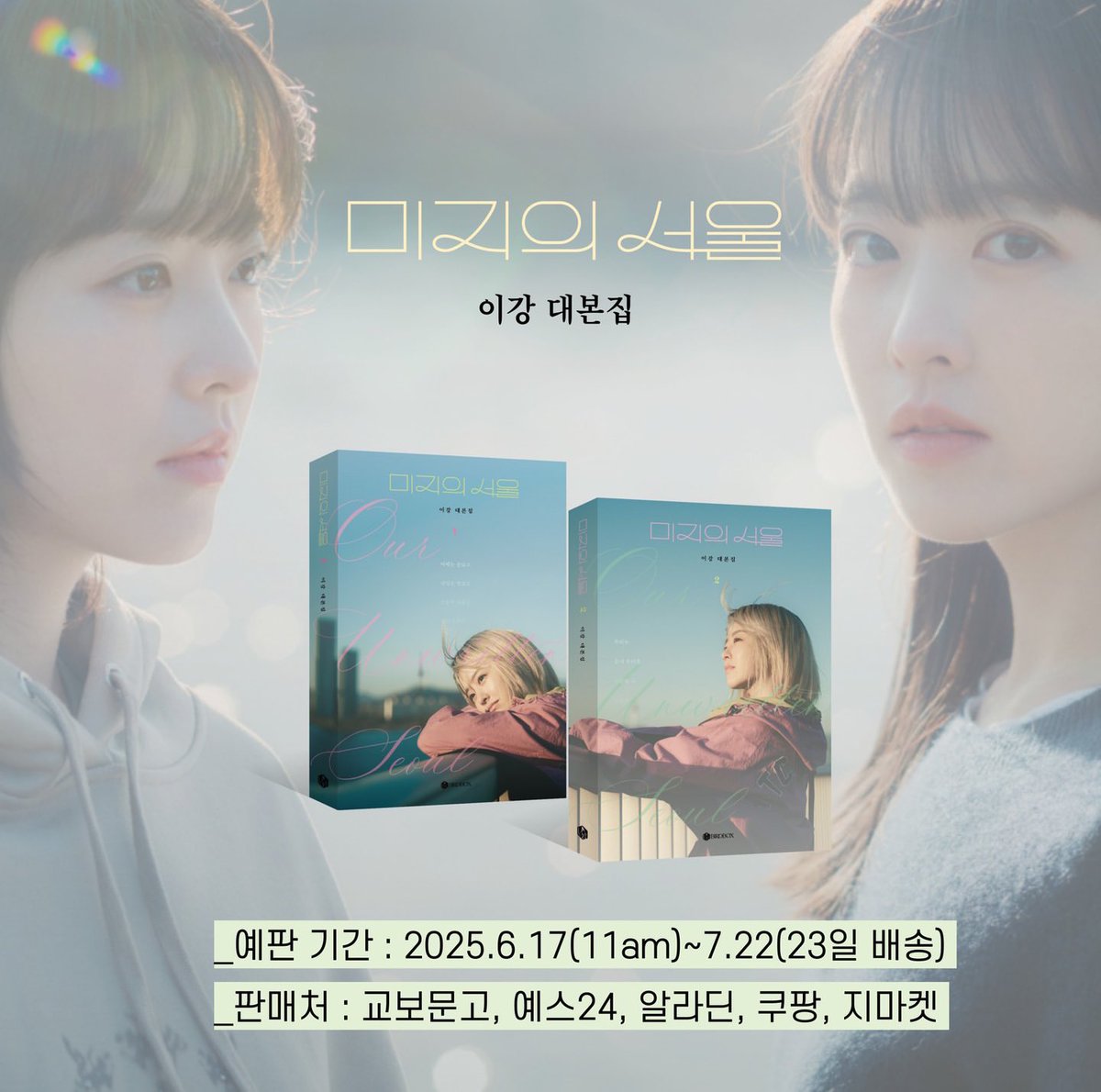 Nangmanitda's tweet image. 주말동안 미지의 서울 완주했고
눈이 퉁퉁 불어버렸고🥹
미지의 서울 대본집 살까 고민중이고🤔
박진영 배우를 다시보게 되었습니다..✨