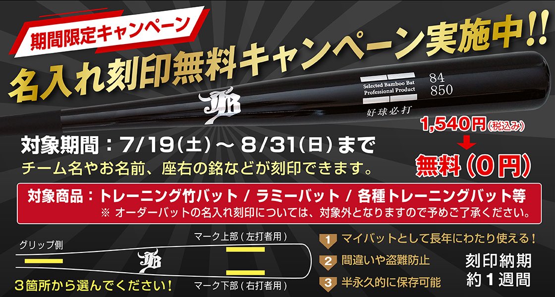 【夏休み応援企画】バット名入れ刻印無料キャンペーン開催のお知らせ！

【特典】 ご購入いただきました定番トレーニングバットにお好きな名前やメッセージを無料で刻印いたします。
※キャンペーンは8/31(日)まで！

▼JBバットの注文はこちらから▼
japan-ballpark.com/collections/jb…