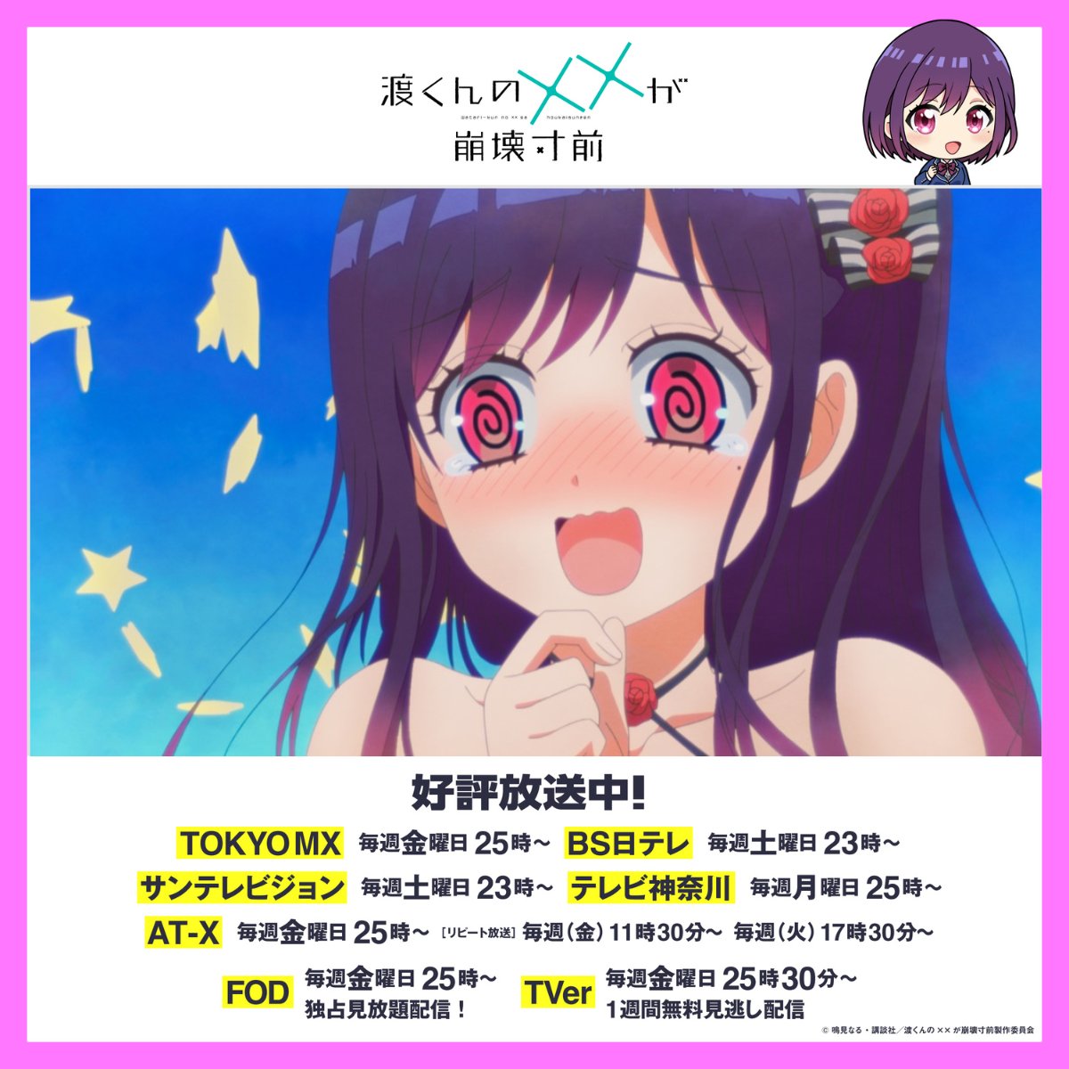 TVアニメ｢渡くんの××が崩壊寸前｣
❤️‍🩹FODと、TVerでも配信スタート❤️‍🩹

第4話「見せるのと見られるの」
みんなで海にいく🌊
水着選びを手伝う直人は思わず👀

ぜひお見逃し無く💨

#渡くん