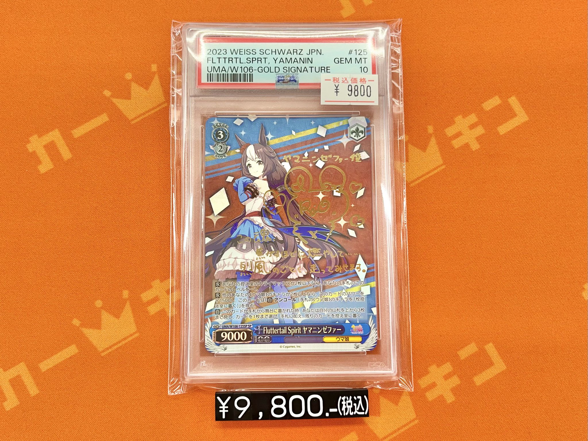 PSA10 ヴァイスシュヴァルツ ウマ娘 ヤマニンゼファー SP カードキングダム秋葉原店 / Card Kingdom Akihabara / カーキン