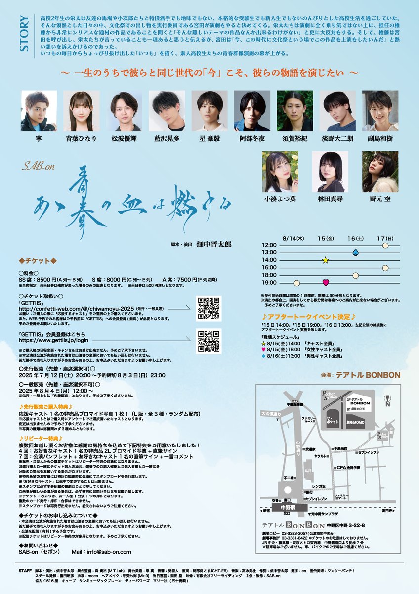 sab_on0404's tweet image. 【血は燃ゆ2025】
フライヤー画像公開！

17歳の文化祭
彼らがいた「夏空」が見えた気がした

9割は現代の高校生活で進むし、笑える部分も多いけれど「戦争」をテーマにした本作。
是非とも、劇場でご覧いただきたいです！

ご予約お待ちしております！

confetti-web.com/events/8979

#血は燃ゆ2025