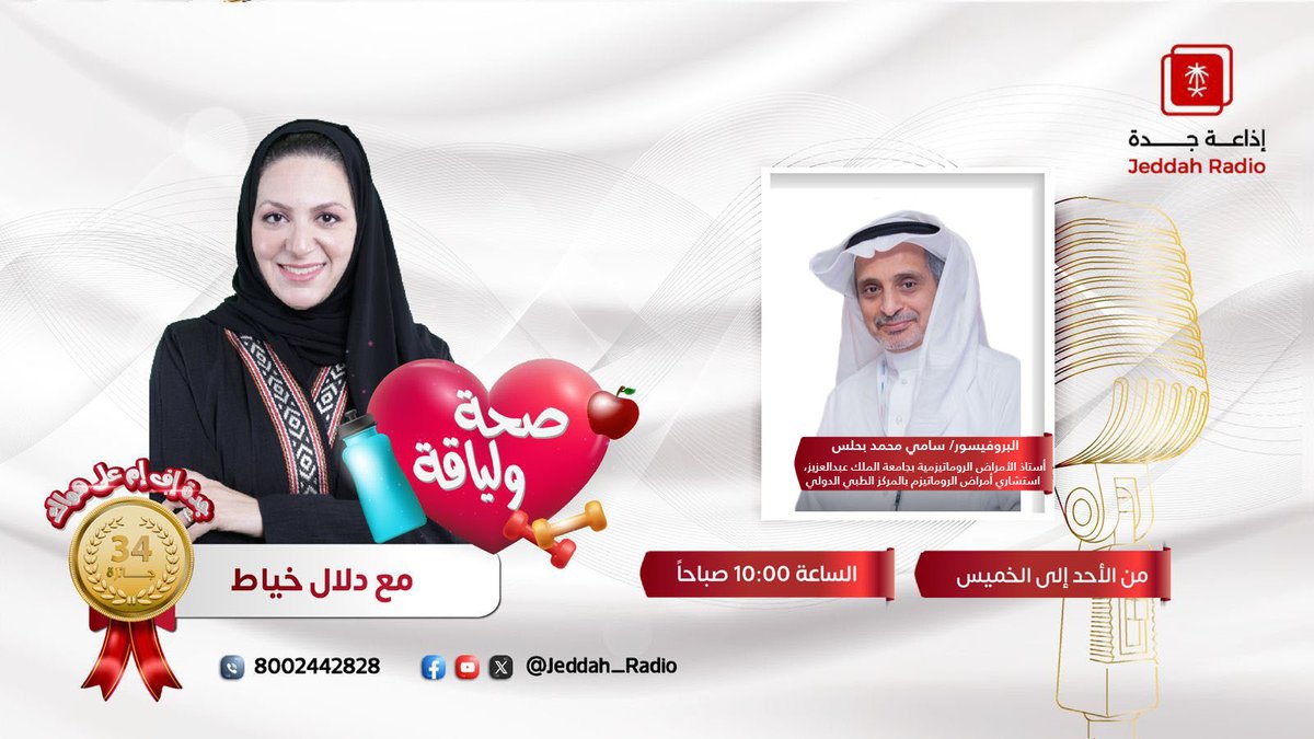 #برنامج_صحة_ولياقة | يستضيف البروفيسور/ سامي بحلس- استشاري أمراض الروماتيزم، للحديث عن "الصدفية والروماتيزم المفصلي الصدفي"، في ضيافة دلال خياط؛ عند⏰10:00ص. <a href="/ProfBahlas/">أ.د. سامي بحلس</a> #جدة_اف_ام
