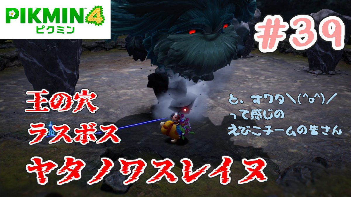 evicoooool39's tweet photo. 動画投稿しました！

≪王の穴≫ 後編
1時間半あってもう笑うしかないよ～😄
ゆっくり観てください。わたしはずっと大真面目に必死だが… 笑ってもらえたらうれしいよ！

ここがラスボスの根城か～おじゃましまs＾＾ﾌﾟﾁ【ピクミン4】#39
https://t.co/G6Y36dw1MR

#ゲーム実況 #実況動画 #ピクミン4 https://t.co/pW8EoQT4s0