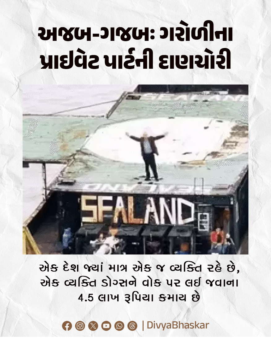 Divya_Bhaskar's tweet image. અજબ-ગજબઃ ગરોળીના પ્રાઇવેટ પાર્ટની દાણચોરી : એક દેશ જ્યાં માત્ર એક જ વ્યક્તિ રહે છે, એક વ્યક્તિ ડોગ્સને વોક પર લઈ જવાના 4.5 લાખ રૂપિયા કમાય છે 
divya.bhaskar.com/m44GvwZTaVb
#Smallest #Passport #Currency #Maharashtra #Dog