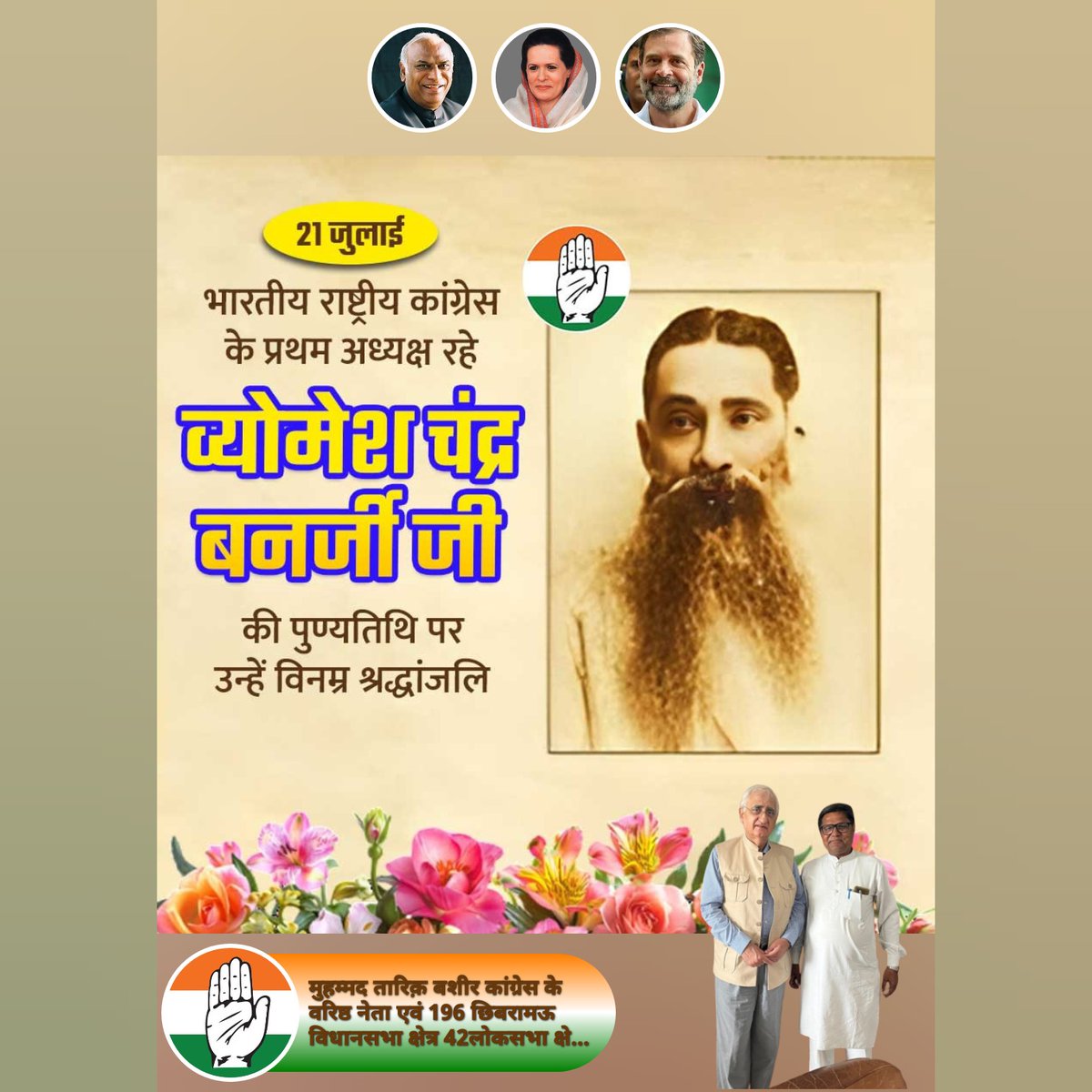 tarikbashirINC's tweet image. भारतीय राष्ट्रीय कांग्रेस के प्रथम अध्यक्ष, महान विधिवेत्ता, प्रबुद्ध चिंतक एवं भारत के स्वतंत्रता संग्राम की नींव रखने में अपना महत्वपूर्ण योगदान देने वाले व्योमेश चंद्र बनर्जी जी की पुण्यतिथि पर उन्हें सादर नमन।