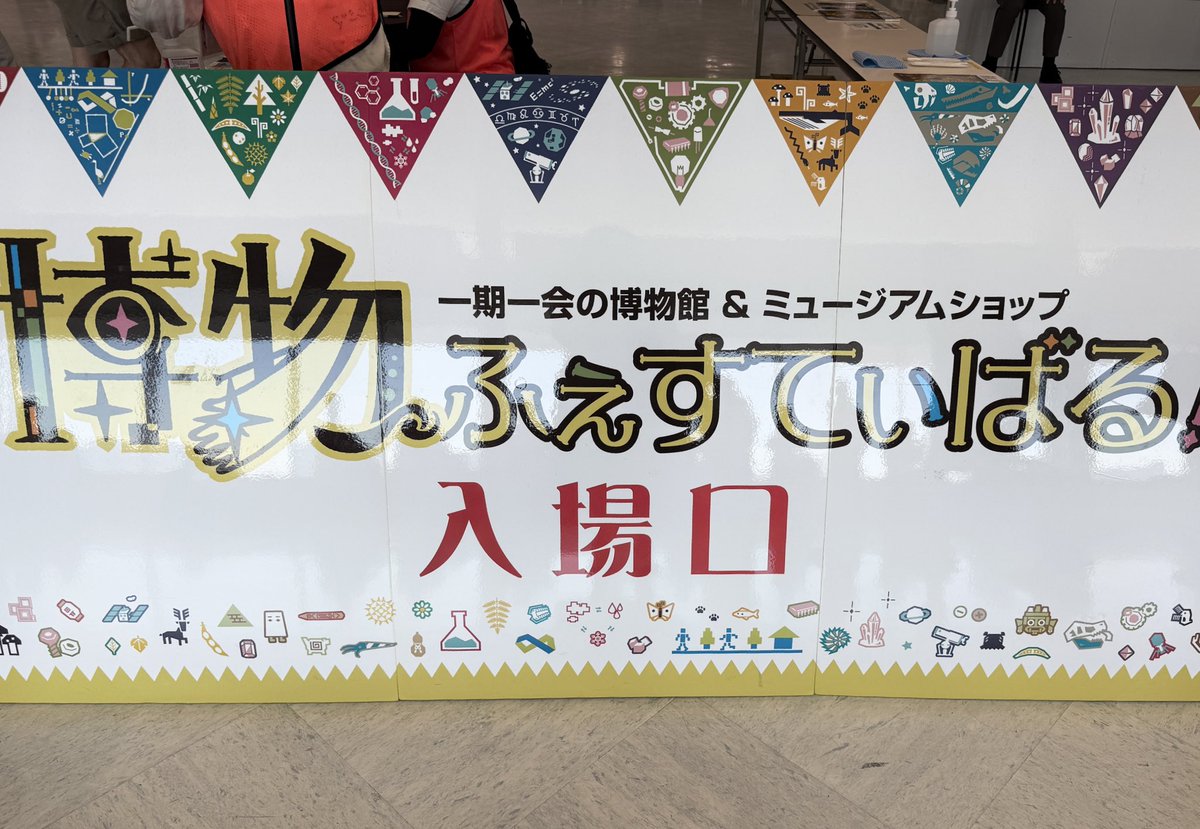 Alma_visited's tweet image. 博物ふぇすてぃばるに来ました