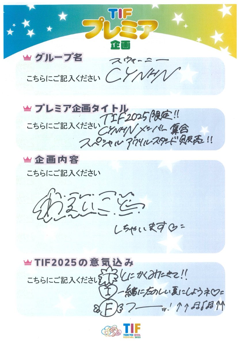 【CYNHN in #TIF2025 】
恒例！『TOKYO IDOL FESTIVAL 2025 supported by にしたんクリニック＠お台場・青海周辺エリア』特別企画

①限定の4人集合SPアクスタ今年も販売！
②わるいこと、しちゃいます…🫶
全貌はもうすぐ公開！？

▽詳細
official.idolfes.com/s/tif2025/page…
#CYNHN #スウィーニー