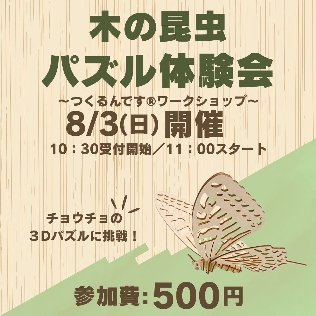 KohoTsunoi's tweet image. \自由研究にも!📝/
図鑑付きだから学べる。
パズルみたいに楽しめる。
完成したら飾って愛でられる。
🌿つくるんです®木の昆虫パズル体験
8/3(土)11:00〜/参加費500円
対象年齢制限なし。組数限定。
学びも思い出も“木”のカタチに🪵✨
ご予約はこちらから!
airrsv.net/tsunoimini4wd/……
