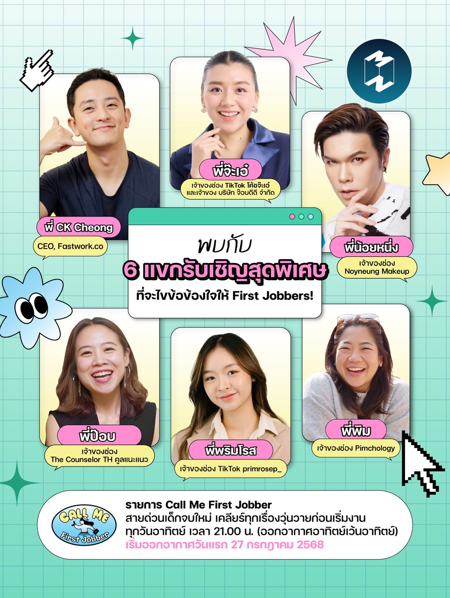 Mission2MoonTH's tweet photo. 🎉 เฉลยแล้ว! ใครทายถูกบ้าง?
เตรียมพบกับ 6 แขกรับเชิญสุดพิเศษที่จะมาไขข้อข้องใจให้ First Jobbers ทุกคน! 

ในรายการ "Call Me First Jobber สายด่วนเด็กจบใหม่ เคลียร์ทุกเรื่องวุ่นวายก่อนเริ่มงาน"

ทุกวันอาทิตย์เว้นอาทิตย์ 21.00 น.
🎬 เริ่ม 27 ก.ค. 68

สามารถรับฟังได้ทาง YouTube, Spotify, Apple Podcast, SoundCloud ทุกช่องทางของ Mission To The Moon

#CallMeFirstJobber #MissionToTheMoon