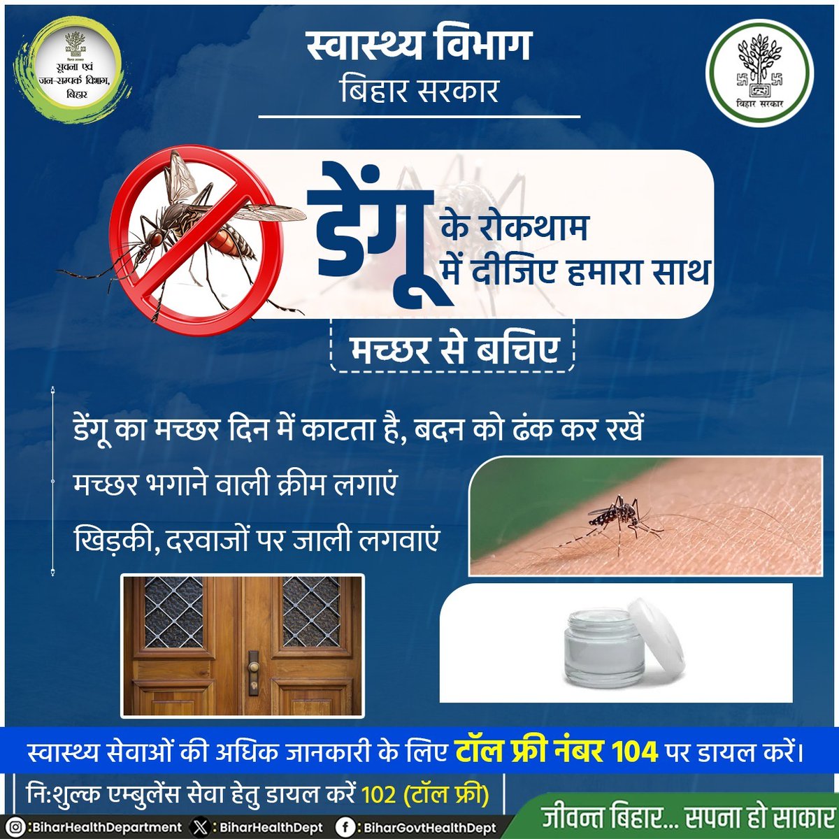 डेंगू के रोकथाम में दीजिए हमारा साथ
<a href="/IPRDBihar/">IPRD Bihar</a>
<a href="/SHSBihar/">State Health Society Bihar</a>
<a href="/mangalpandeybjp/">Mangal Pandey</a>
#BiharHealthDept