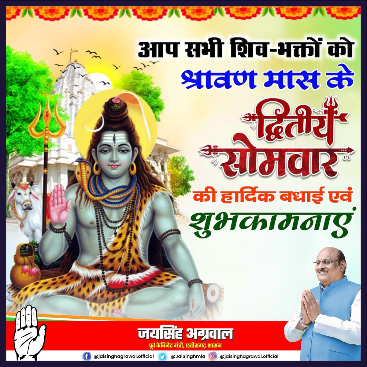 Jaisingh Agrawal (@jaisinghmla) on Twitter photo реР рдирдордГ рд╢рд┐рд╡рд╛рдп
рд╕рд╛рд╡рди рдорд╛рд╣ рдХреЗ рджреВрд╕рд░реЗ рд╕реЛрдорд╡рд╛рд░ рдкрд░ рдЖрдк рд╕рднреА рд╢рд┐рд╡рднрдХреНрддреЛрдВ рдХреЛ рд╣рд╛рд░реНрджрд┐рдХ рд╢реБрднрдХрд╛рдордирд╛рдПрдВред
рднреЛрд▓реЗрдирд╛рде рдХреА рдХреГрдкрд╛ рд╕реЗ рдЖрдкрдХреЗ рдЬреАрд╡рди рдореЗрдВ рд╕реБрдЦ, рд╢рд╛рдВрддрд┐, рд╕рдореГрджреНрдзрд┐ рдФрд░ рд╕реНрд╡рд╛рд╕реНрдереНрдп рдХрд╛ рд╡рд╛рд╕ рд╣реЛред
рд╣рд░-рд╣рд░ рдорд╣рд╛рджреЗрд╡! рдЬрдп рд╢рд┐рд╡ рд╢рдВрдХрд░! реР рдирдордГ рд╢рд┐рд╡рд╛рдп
рд╕рд╛рд╡рди рдорд╛рд╣ рдХреЗ рджреВрд╕рд░реЗ рд╕реЛрдорд╡рд╛рд░ рдкрд░ рдЖрдк рд╕рднреА рд╢рд┐рд╡рднрдХреНрддреЛрдВ рдХреЛ рд╣рд╛рд░реНрджрд┐рдХ рд╢реБрднрдХрд╛рдордирд╛рдПрдВред
рднреЛрд▓реЗрдирд╛рде рдХреА рдХреГрдкрд╛ рд╕реЗ рдЖрдкрдХреЗ рдЬреАрд╡рди рдореЗрдВ рд╕реБрдЦ, рд╢рд╛рдВрддрд┐, рд╕рдореГрджреНрдзрд┐ рдФрд░ рд╕реНрд╡рд╛рд╕реНрдереНрдп рдХрд╛ рд╡рд╛рд╕ рд╣реЛред
рд╣рд░-рд╣рд░ рдорд╣рд╛рджреЗрд╡! рдЬрдп рд╢рд┐рд╡ рд╢рдВрдХрд░!