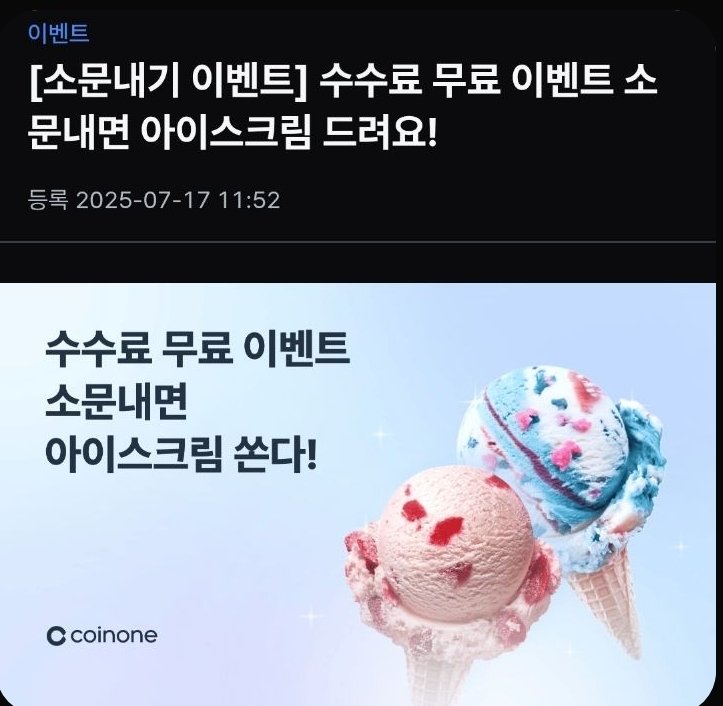 코인원 수수료 무료 이벤트

코인원에서 수수료 무료 이벤트 중
소문내면 아이스크림도 드려요

7월 31일까지 다만 2022년 11월 29일부터 거래내역이 없어야 대상입니다.

#코인원 #수수료무료 #코인원ZERO수수료