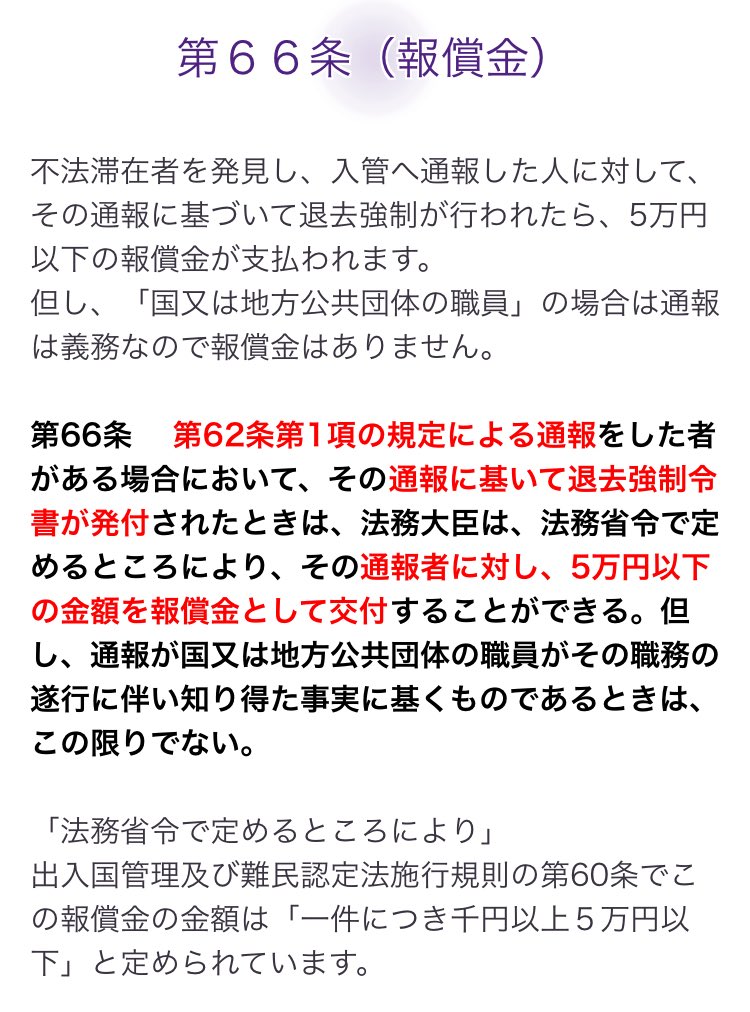 PrivateDBS🏹 (@privatedbs) on Twitter photo <a href="/tweetsoku1/">ツイッター速報〜BreakingNews</a> 不法滞在者を通報すると5万円もらえる制度を知っていますか?川口市をはじめ日本には多くの不法滞在者がいます。通報されると困るんです。このような非人道的制度をけして拡散しないでください。 <a href="/tweetsoku1/">ツイッター速報〜BreakingNews</a> 不法滞在者を通報すると5万円もらえる制度を知っていますか?川口市をはじめ日本には多くの不法滞在者がいます。通報されると困るんです。このような非人道的制度をけして拡散しないでください。