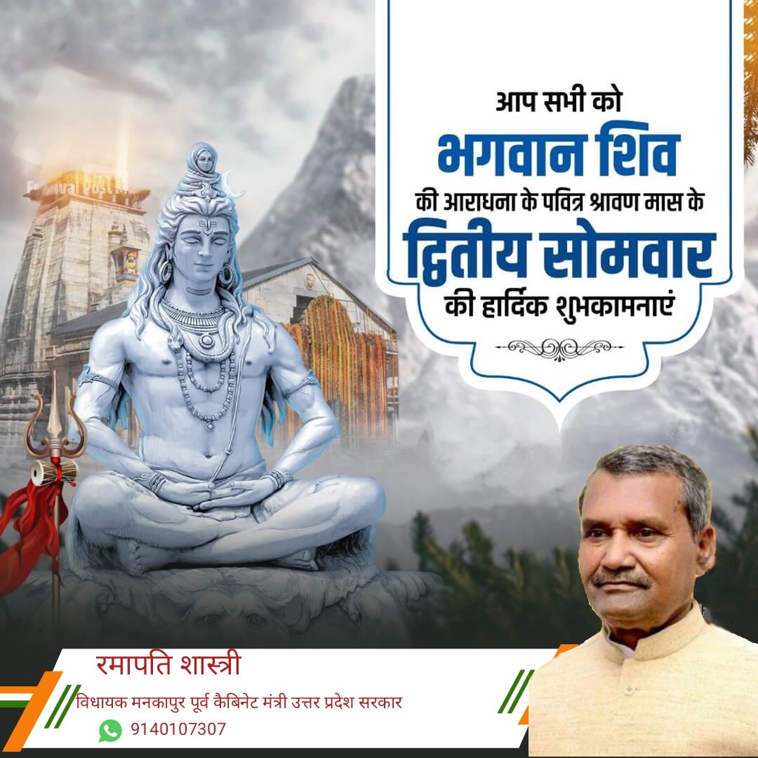 आप सभी को भगवान शिव की आराधना के पवित्र श्रावण मास के द्वितीय सोमवार की हार्दिक शुभकामनाएं