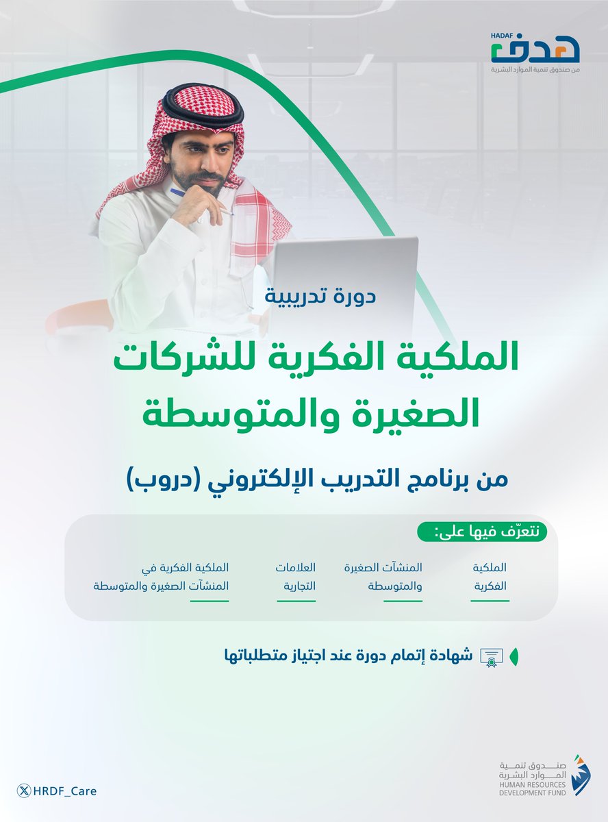 سر نجاح الشركات الناشئة قد يكون في حماية أفكارها!
تعلم كيف تحفظ حقوقك الفكرية وتمنح عملك الحماية القانونية وتتفوق على منافسيك، عبر دورة (الملكية الفكرية للشركات الصغيرة والمتوسطة) من خلال برنامج #التدريب_الإلكتروني #دروب
#صندوق_يرسم_مستقبلك_بهدف_تدريبك

سجّل الآن: