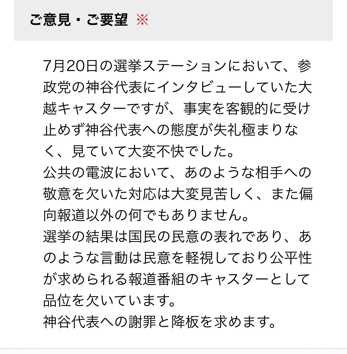 昨日の大越キャスターが不快すぎて
報道ステーションに抗議してみた
#報道ステーション