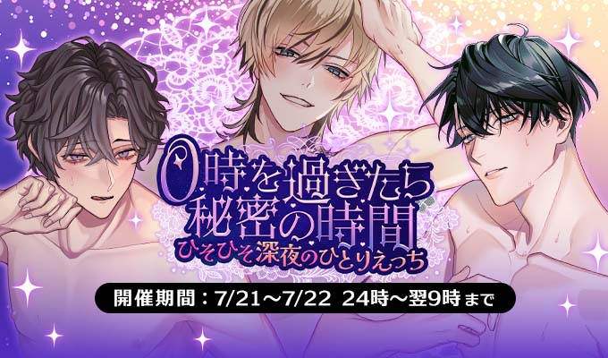 新イベント情報】 ～0時を過ぎたら秘密の時間♡～ ひそひそ…深夜の