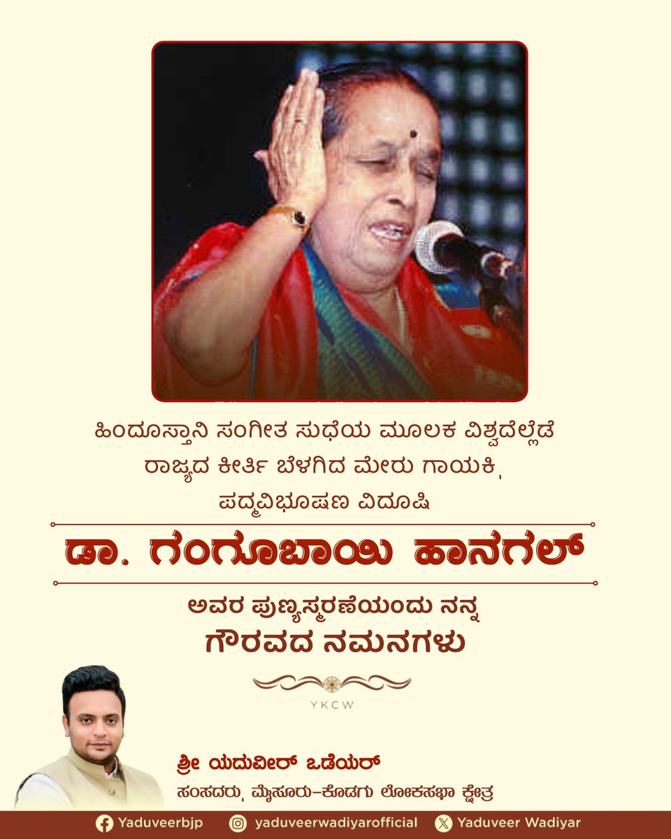 yaduveerwadiyar's tweet image. Through her timeless Hindustani melodies, she illuminated Karnataka’s legacy on the global stage. On the punyasmarana of Padma Vibhushan Vidushi Dr. Gangubai Hanagal, heartfelt tributes to a legendary voice that continues to inspire generations.
#YKCW #YaduveerWadiyar…