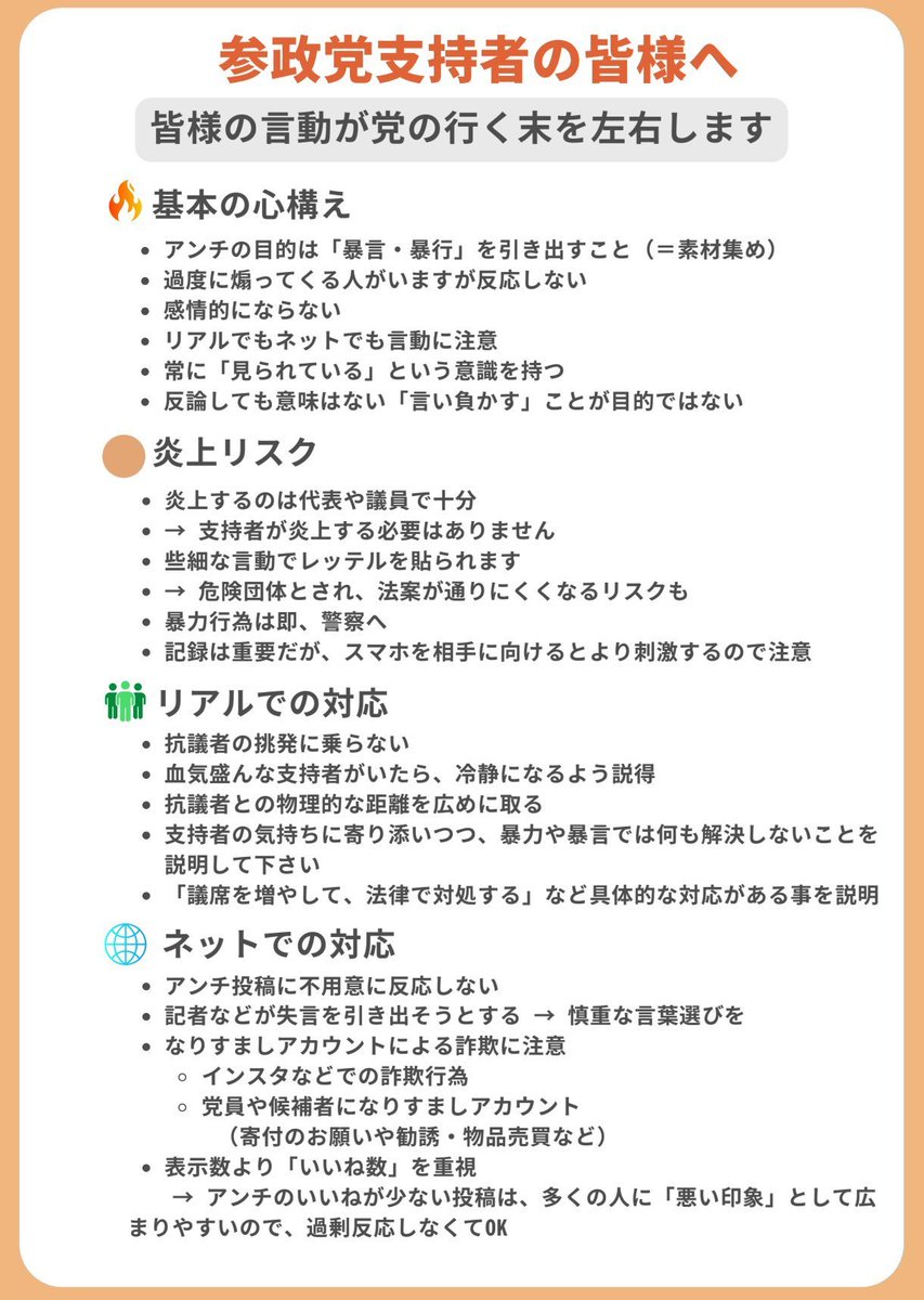 リベラル政党とその支持者が、こぞって、参政党とその支持者を馬鹿にする発言を繰り返しているけど、この方針を見ただけで、参政党の方が段違いに賢いとわかります。リベラルのネガキャンは、参政党の養分でしかない。参政党が危険なのは、馬鹿だからではなく、賢いからです。