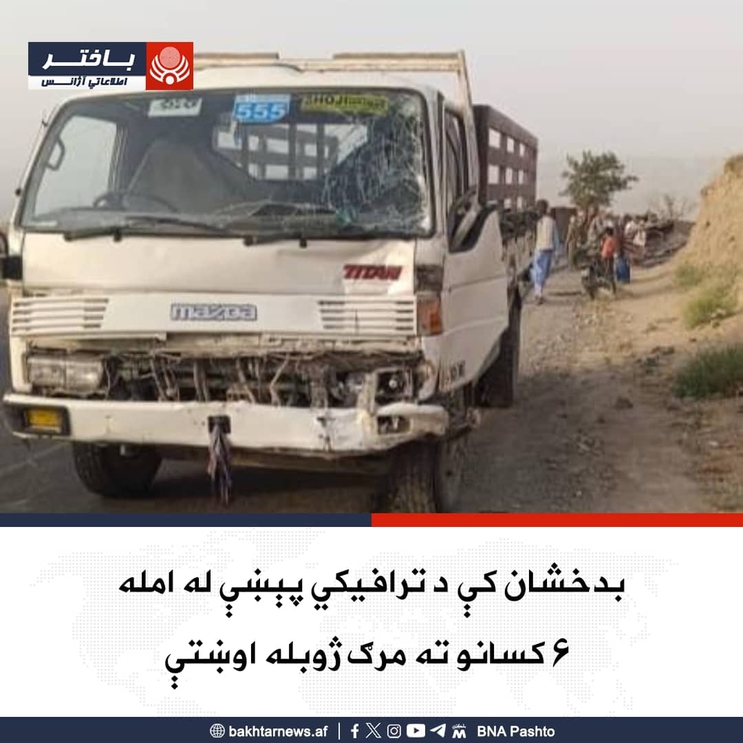 د بدخشان د امنیې قوماندانۍ ویاند احسان‌الله کامګار وایي، چې د یوې هینو باروړونکې موټر او زرنج ترمنځ د کشم – فیض‌اباد پر لاره د ټکر له امله ۴ تنه مړه شوي او ۲ تنه نور ټپیان دي.
 ښاغلي کامګار زیاته کړې، چې ټپیان د درملنې لپاره روغتیایي مرکزونو ته انتقال شوي دي.