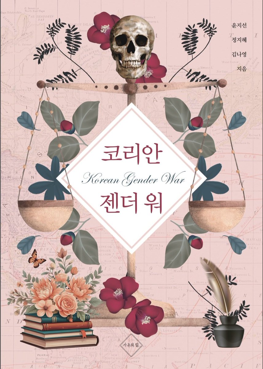 드디어 신간 <코리안 젠더 워>의 표지 시안들이 준비되었습니다! 극우화와 젠더 워(성별 전쟁)의 한복판에 서 있는 한국 사회의 가장 깊은 균열과 혼돈을 탐사하는 통렬한 진단서가 세상에 나올 것입니다. 총 3가지 표지 시안 중 가장 맘에 드는 표지에 투표해주세요. 순서대로 1,2,3번입니다.